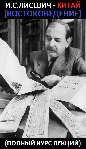 Лисевич Игорь - Китай. Востоковедение HubKnigi — Аудиокниги Онлайн | Классика, Детективы, Поэзия и Более