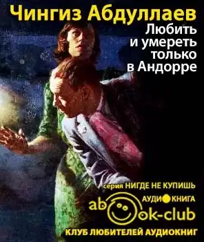 Абдуллаев Чингиз - Любить и умереть только в Андорре HubKnigi — Аудиокниги Онлайн | Классика, Детективы, Поэзия и Более