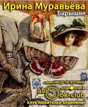 Муравьёва Ирина - Барышня HubKnigi — Аудиокниги Онлайн | Классика, Детективы, Поэзия и Более