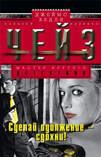 Чейз Джеймс Хедли - Сделай одолжение – сдохни! HubKnigi — Аудиокниги Онлайн | Классика, Детективы, Поэзия и Более