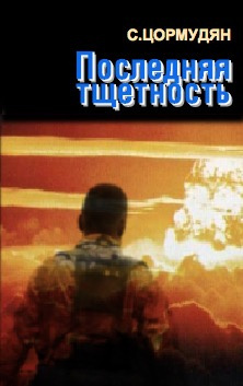 Цормудян Сурен - Последняя тщетность HubKnigi — Аудиокниги Онлайн | Классика, Детективы, Поэзия и Более