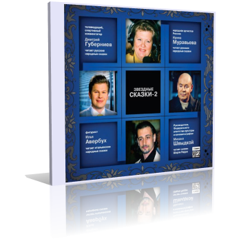 Звездные сказки 2 HubKnigi — Аудиокниги Онлайн | Классика, Детективы, Поэзия и Более