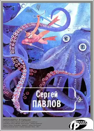 Павлов Сергей - Акванавты HubKnigi — Аудиокниги Онлайн | Классика, Детективы, Поэзия и Более