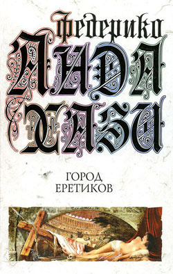 Андахази Федерико - Город еретиков HubKnigi — Аудиокниги Онлайн | Классика, Детективы, Поэзия и Более