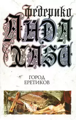 Андахази Федерико - Город еретиков HubKnigi — Аудиокниги Онлайн | Классика, Детективы, Поэзия и Более