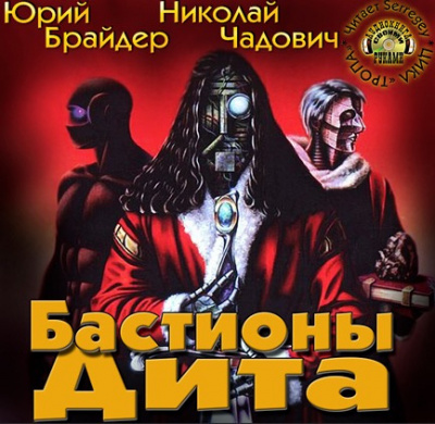 Брайдер Юрий, Чадович Николай - Бастионы Дита HubKnigi — Аудиокниги Онлайн | Классика, Детективы, Поэзия и Более