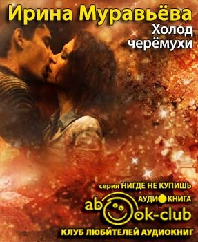 Муравьёва Ирина - Холод черемухи HubKnigi — Аудиокниги Онлайн | Классика, Детективы, Поэзия и Более