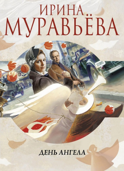 Муравьёва Ирина - День Ангела HubKnigi — Аудиокниги Онлайн | Классика, Детективы, Поэзия и Более