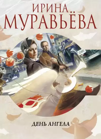 Муравьёва Ирина - День Ангела HubKnigi — Аудиокниги Онлайн | Классика, Детективы, Поэзия и Более