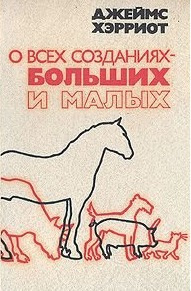 Хэрриот Джеймс - О всех созданиях - больших и малых HubKnigi — Аудиокниги Онлайн | Классика, Детективы, Поэзия и Более