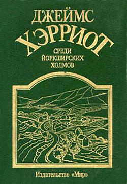 Хэрриот Джеймс - Среди Йоркширских холмов HubKnigi — Аудиокниги Онлайн | Классика, Детективы, Поэзия и Более
