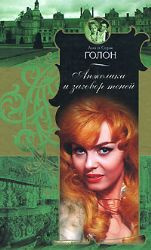 Голон Анн и Серж - Анжелика и заговор теней HubKnigi — Аудиокниги Онлайн | Классика, Детективы, Поэзия и Более