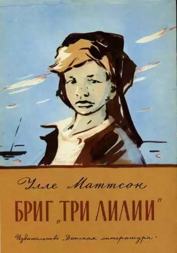 Маттсон Улле - Бриг "Три лилии" HubKnigi — Аудиокниги Онлайн | Классика, Детективы, Поэзия и Более