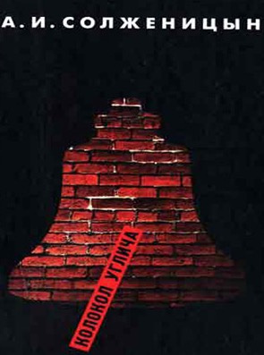 Солженицын Александр - Колокол Углича. Сборник HubKnigi — Аудиокниги Онлайн | Классика, Детективы, Поэзия и Более