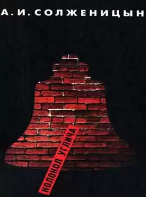 Солженицын Александр - Колокол Углича. Сборник HubKnigi — Аудиокниги Онлайн | Классика, Детективы, Поэзия и Более