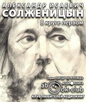 Солженицын Александр - В круге первом HubKnigi — Аудиокниги Онлайн | Классика, Детективы, Поэзия и Более
