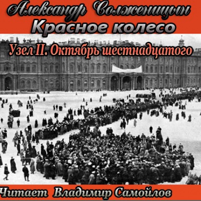 Солженицын Александр - Октябрь шестнадцатого HubKnigi — Аудиокниги Онлайн | Классика, Детективы, Поэзия и Более