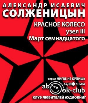 Солженицын Александр - Март семнадцатого HubKnigi — Аудиокниги Онлайн | Классика, Детективы, Поэзия и Более