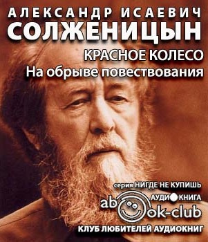 Солженицын Александр - На обрыве повествования HubKnigi — Аудиокниги Онлайн | Классика, Детективы, Поэзия и Более