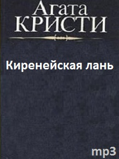 Кристи Агата - Киренейская лань HubKnigi — Аудиокниги Онлайн | Классика, Детективы, Поэзия и Более