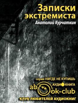Курчаткин Анатолий - Записки экстремиста HubKnigi — Аудиокниги Онлайн | Классика, Детективы, Поэзия и Более