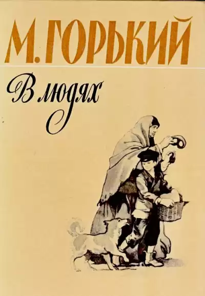 Горький Максим - В людях HubKnigi — Аудиокниги Онлайн | Классика, Детективы, Поэзия и Более