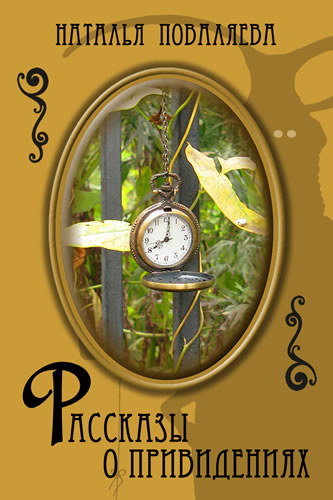 Поваляева Наталья - Рассказы о привидениях HubKnigi — Аудиокниги Онлайн | Классика, Детективы, Поэзия и Более