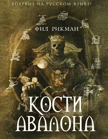 Рикман Фил - Кости Авалона HubKnigi — Аудиокниги Онлайн | Классика, Детективы, Поэзия и Более