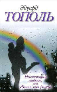 Тополь Эдуард - Настоящая любовь, или Жизнь как роман HubKnigi — Аудиокниги Онлайн | Классика, Детективы, Поэзия и Более