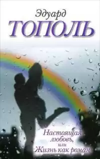 Тополь Эдуард - Настоящая любовь, или Жизнь как роман HubKnigi — Аудиокниги Онлайн | Классика, Детективы, Поэзия и Более