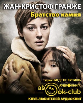 Гранже Жан-Кристоф - Братство камня HubKnigi — Аудиокниги Онлайн | Классика, Детективы, Поэзия и Более