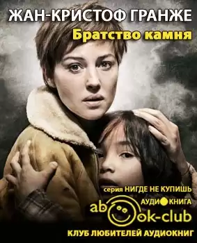 Гранже Жан-Кристоф - Братство камня HubKnigi — Аудиокниги Онлайн | Классика, Детективы, Поэзия и Более