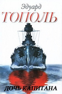 Тополь Эдуард - Дочь капитана HubKnigi — Аудиокниги Онлайн | Классика, Детективы, Поэзия и Более