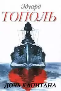 Тополь Эдуард - Дочь капитана HubKnigi — Аудиокниги Онлайн | Классика, Детективы, Поэзия и Более