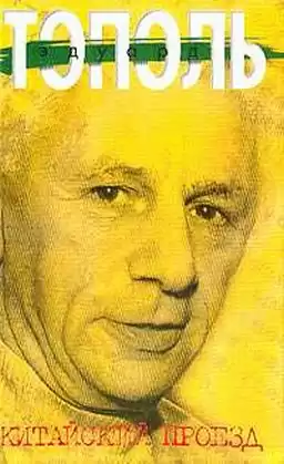 Тополь Эдуард - Китайский проезд HubKnigi — Аудиокниги Онлайн | Классика, Детективы, Поэзия и Более