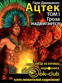 Дженнингс Гэри - Ацтек. Гроза надвигается HubKnigi — Аудиокниги Онлайн | Классика, Детективы, Поэзия и Более