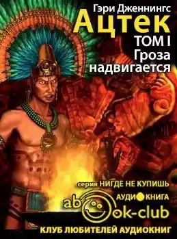 Дженнингс Гэри - Ацтек. Гроза надвигается HubKnigi — Аудиокниги Онлайн | Классика, Детективы, Поэзия и Более