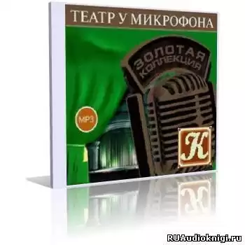 Театр у микрофона 53 HubKnigi — Аудиокниги Онлайн | Классика, Детективы, Поэзия и Более