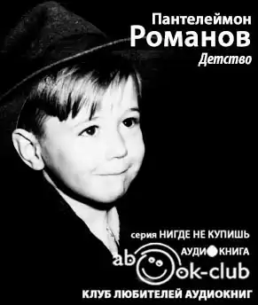 Романов Пантелеймон - Детство HubKnigi — Аудиокниги Онлайн | Классика, Детективы, Поэзия и Более