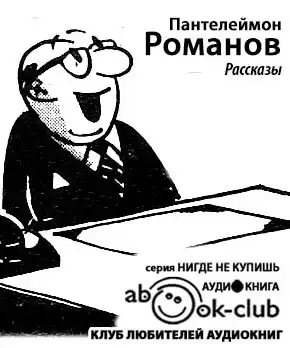 Романов Пантелеймон - Рассказы HubKnigi — Аудиокниги Онлайн | Классика, Детективы, Поэзия и Более