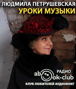 Петрушевская Людмила - Уроки музыки HubKnigi — Аудиокниги Онлайн | Классика, Детективы, Поэзия и Более