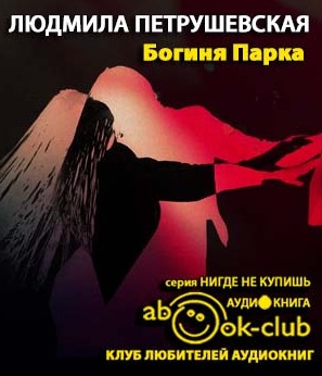 Петрушевская Людмила - Богиня парка HubKnigi — Аудиокниги Онлайн | Классика, Детективы, Поэзия и Более