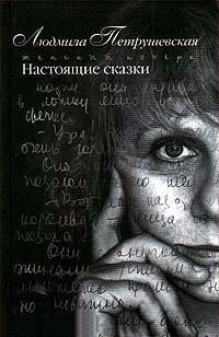 Петрушевская Людмила - Настоящие сказки HubKnigi — Аудиокниги Онлайн | Классика, Детективы, Поэзия и Более