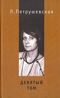 Петрушевская Людмила - Девятый том HubKnigi — Аудиокниги Онлайн | Классика, Детективы, Поэзия и Более