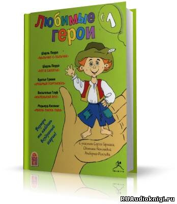 Перро Шарль, Братья Гримм, Гауф Вильгельм, Киплинг Редьярд - Любимые герои 1 HubKnigi — Аудиокниги Онлайн | Классика, Детективы, Поэзия и Более