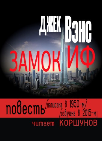 Вэнс Джек - Замок Иф HubKnigi — Аудиокниги Онлайн | Классика, Детективы, Поэзия и Более