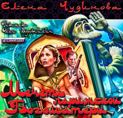 Чудинова Елена - Мечеть парижской Богоматери HubKnigi — Аудиокниги Онлайн | Классика, Детективы, Поэзия и Более