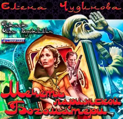 Чудинова Елена - Мечеть парижской Богоматери HubKnigi — Аудиокниги Онлайн | Классика, Детективы, Поэзия и Более