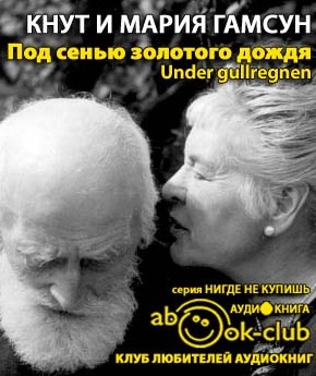 Гамсун Кнут, Гамсун Мария - Под сенью золотого дождя HubKnigi — Аудиокниги Онлайн | Классика, Детективы, Поэзия и Более