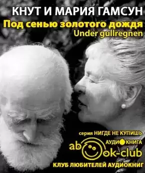 Гамсун Кнут, Гамсун Мария - Под сенью золотого дождя HubKnigi — Аудиокниги Онлайн | Классика, Детективы, Поэзия и Более